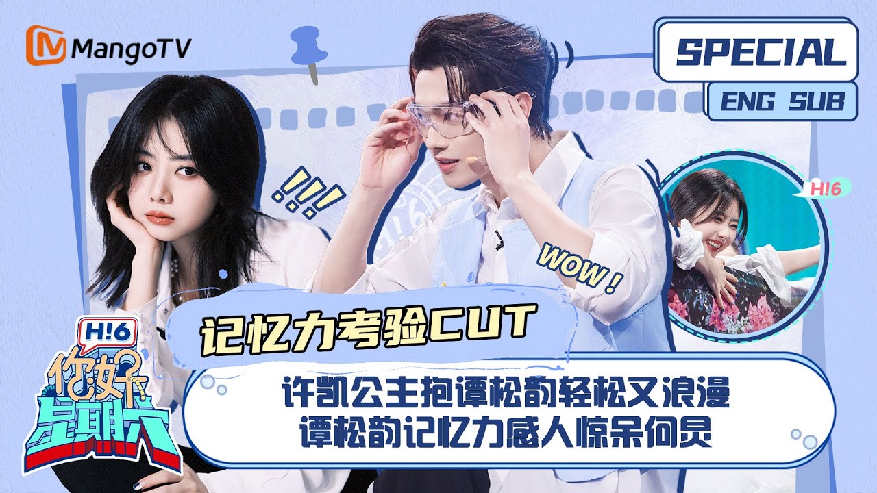 ENG SUB #记忆力考验 CUT： 许凯公主抱谭松韵轻松又浪漫 谭松韵记忆力感人惊呆何炅｜ 你好星期六  Hello Saturday｜MangoTV