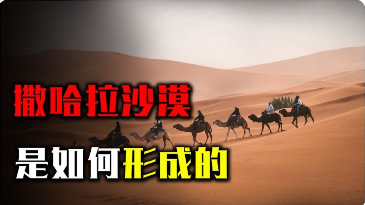 撒哈拉沙漠是如何形成的，假如撒哈拉沙漠的沙子被挖光，會怎樣？