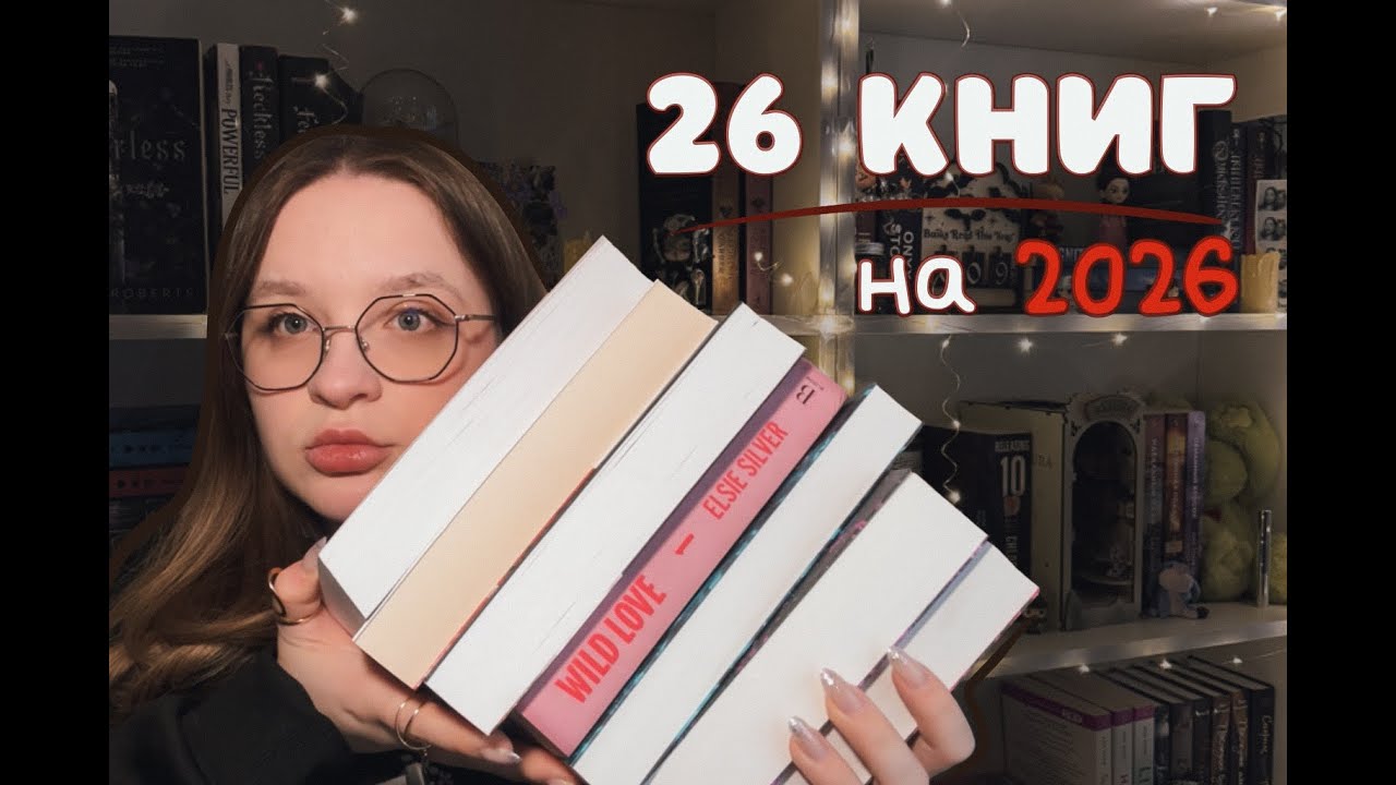 26 книг, которые я хочу прочитать в 2026 году