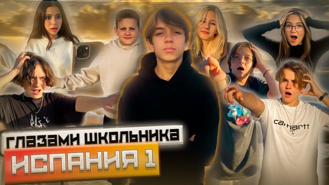 От первого лица: Испания 1 😍 ВСТРЕТИЛИ СЕРЕГУ ИЗ ШГШ 😱 ПЕРЕЕЗД В ИСПАНИЮ | ГЛАЗАМИ ШКОЛЬНИКА