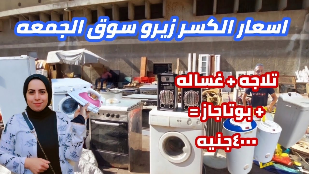ارخص مكان| واسعار كل حاجه| فى سوق الجمعه اسكندريه