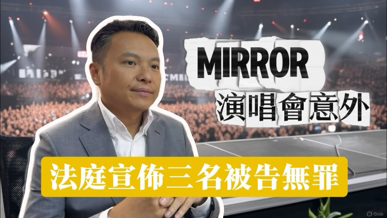MIRROR演唱會墜屏幕 法庭宣佈3名被告罪名不成立