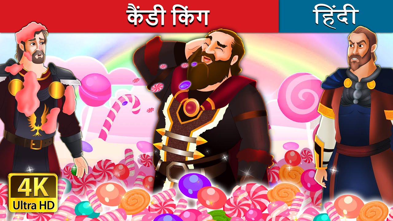 कैंडी किंग | The Candy King  in Hindi | 