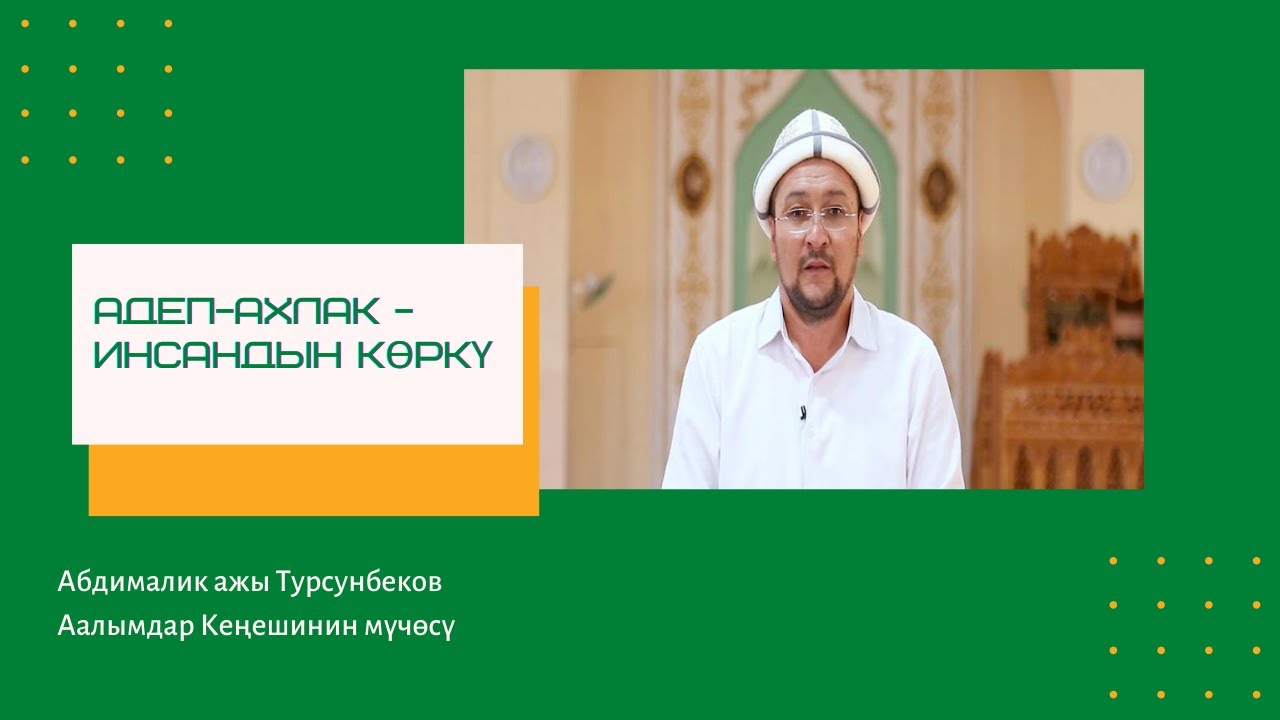 АДЕП-АХЛАК - ИНСАНДЫН КӨРКҮ