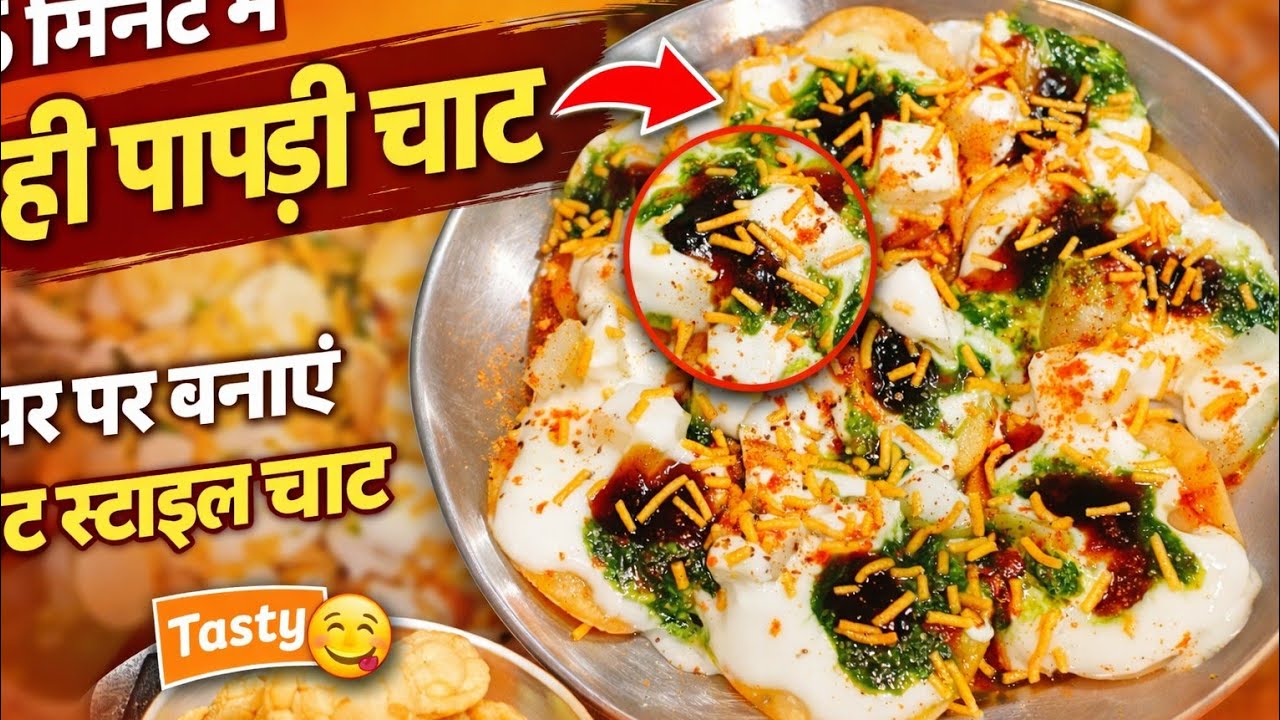 एक बार बनाएं इस पापड़ी चाट को सबको बहुत पसंद आएगा | street food papdi chaat | #viral #food #please🙏🙏