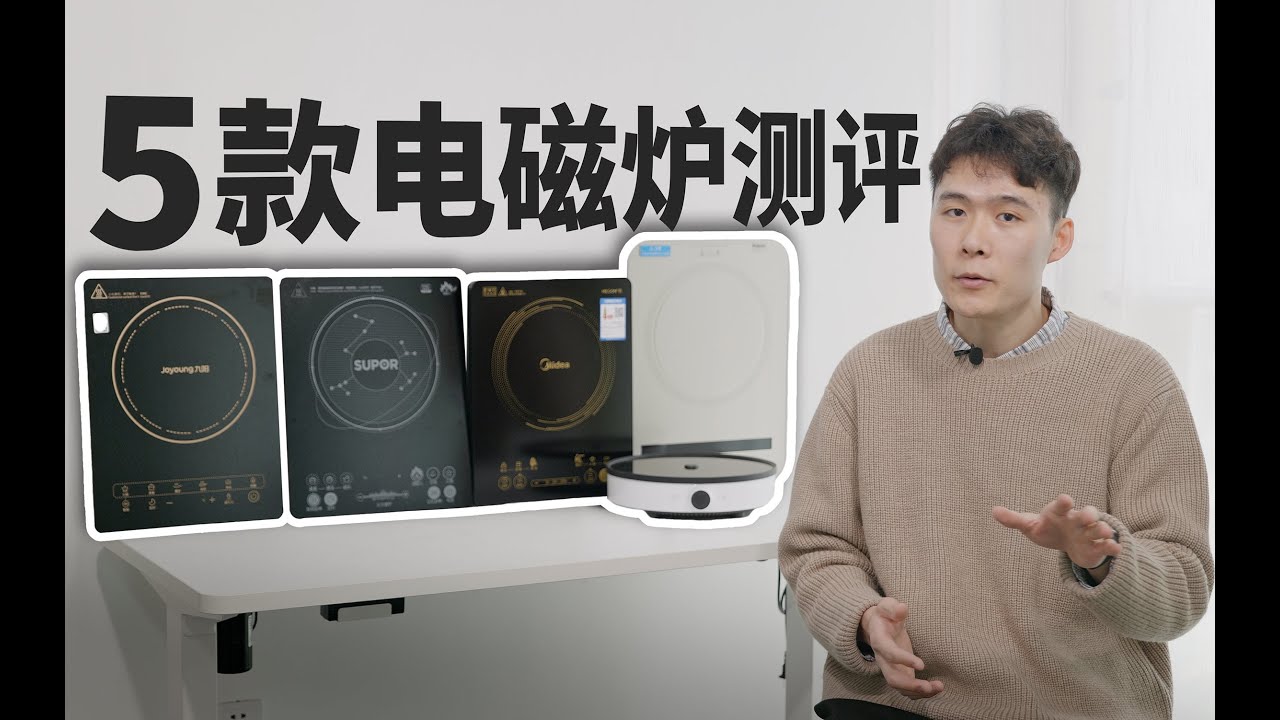 买了5款电磁炉，功率竟全都虚标？九阳/美的/苏泊尔/钛古/米家电磁炉测评