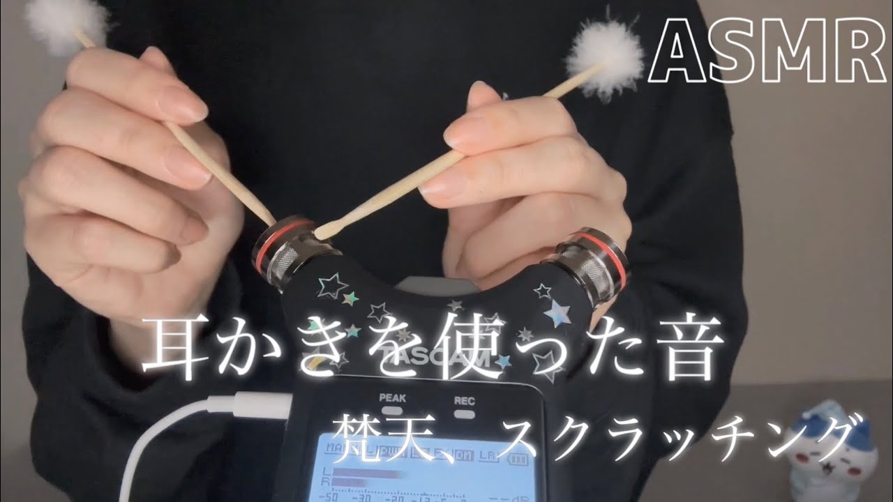 ASMR  耳かきの音フェチ👂🏻