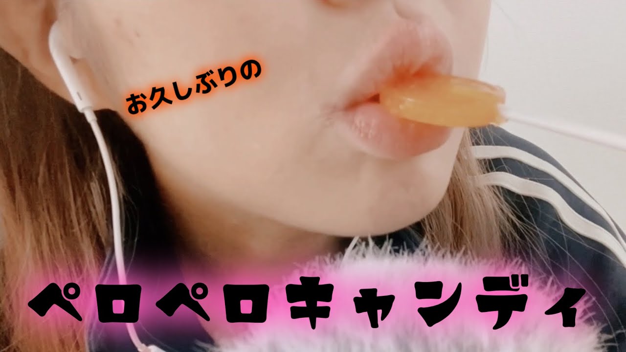 お久しぶりキャンディー【ASMR/EATINGSOUNDS】