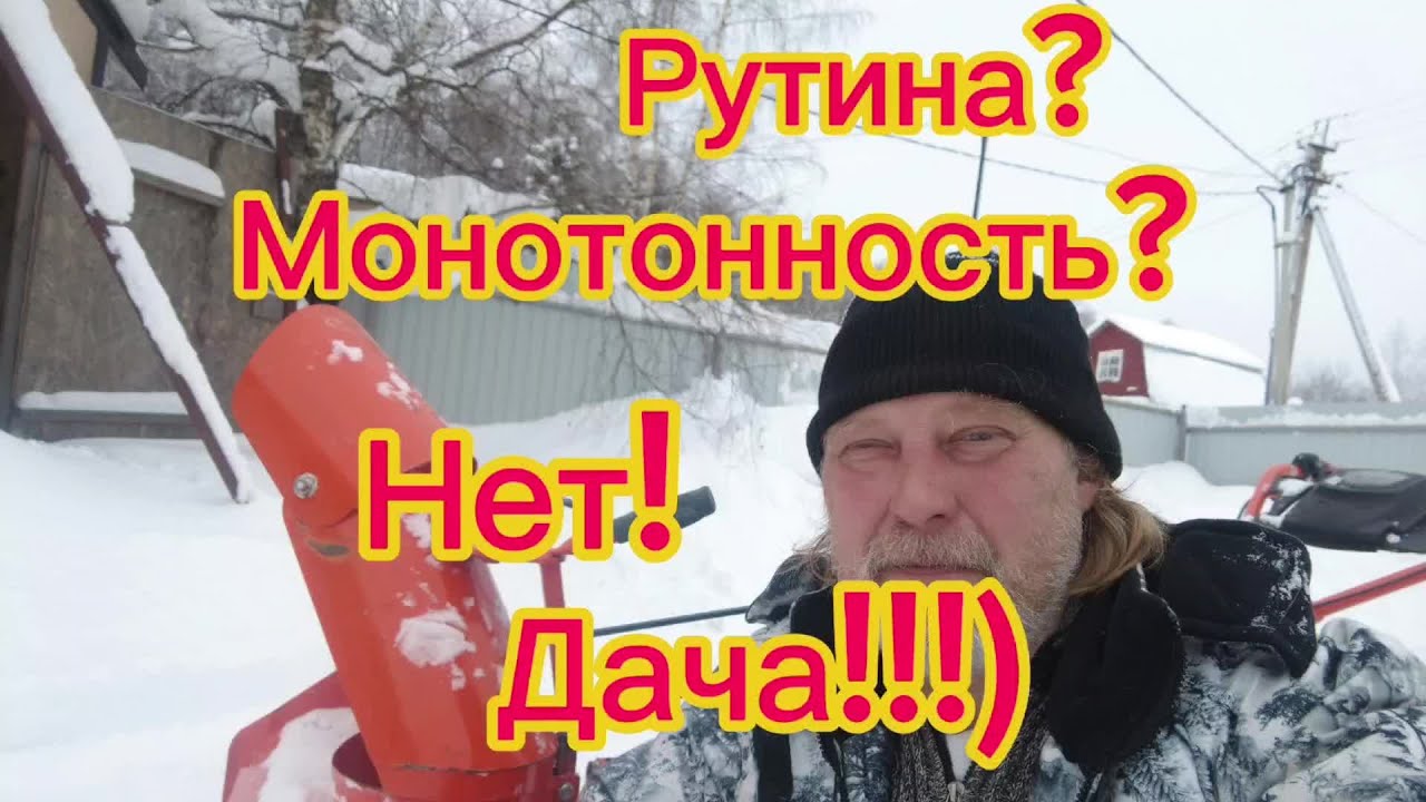 Почистил снег. Сломал и починил Патрика. Приготовил обед. Обычный день на даче!