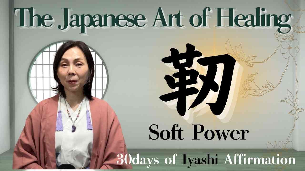 5-Minute Japanese Healing to Calm the Mind | Inner Light Affirmation -Day 26 Soft Power (靭)
