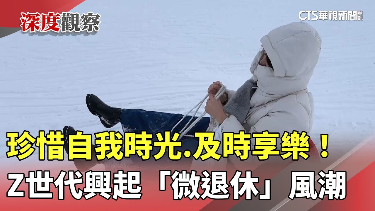 珍惜自我時光.及時享樂！　Z世代興起「微退休」風潮｜華視新聞 20250520 