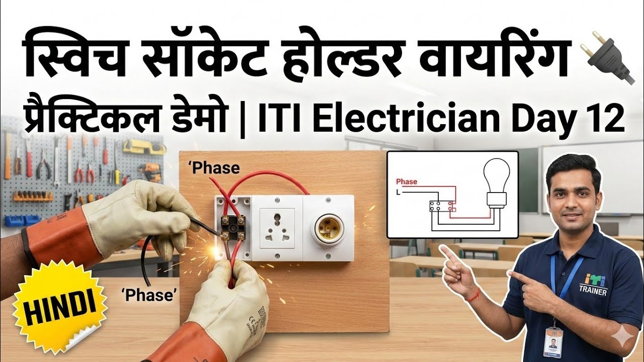 Switch Socket Holder Wiring 🔌 | Practical Demo | ITI Electrician Day 12 | Hindi