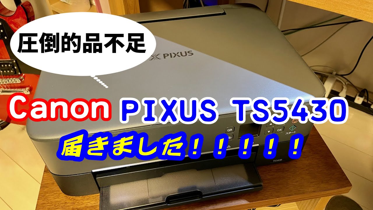 キャノン　PIXUS TS5430が届きました！【納期２ヶ月】