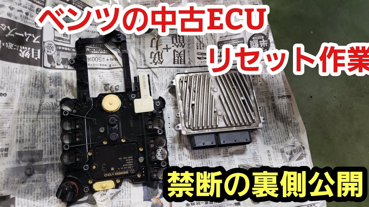 ベンツ 中古ECUリセット【ベンツ ECU 再使用】