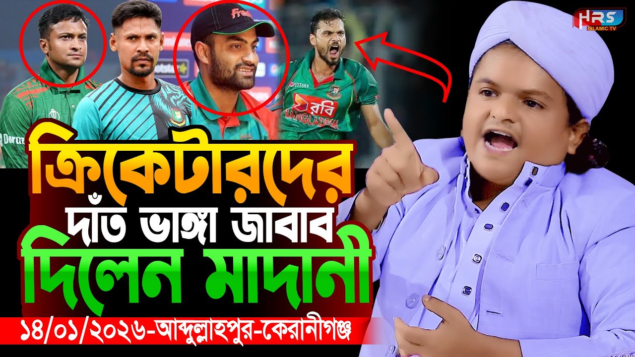 গতকাল ১৪/০১/২০২৬-আব্দুল্লাহপুর কেরানীগঞ্জ, রফিকুল ইসলাম মাদানী নতুন ওয়াজ ২০২৬, Rafiqul Islam Madani