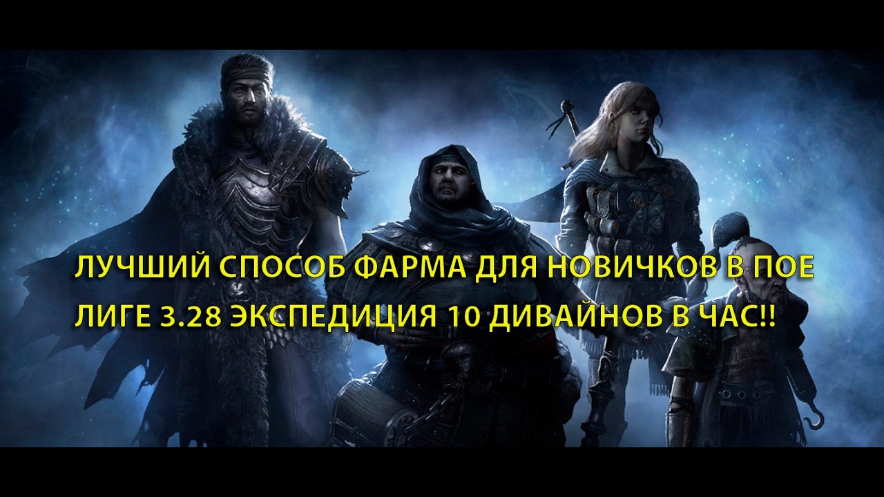 🔥 Лучший способ фарма для новичков в пое лиге 3.28 ??!!! 10 дивайнов в час 🔥 Best farm poe - 3.28🔥