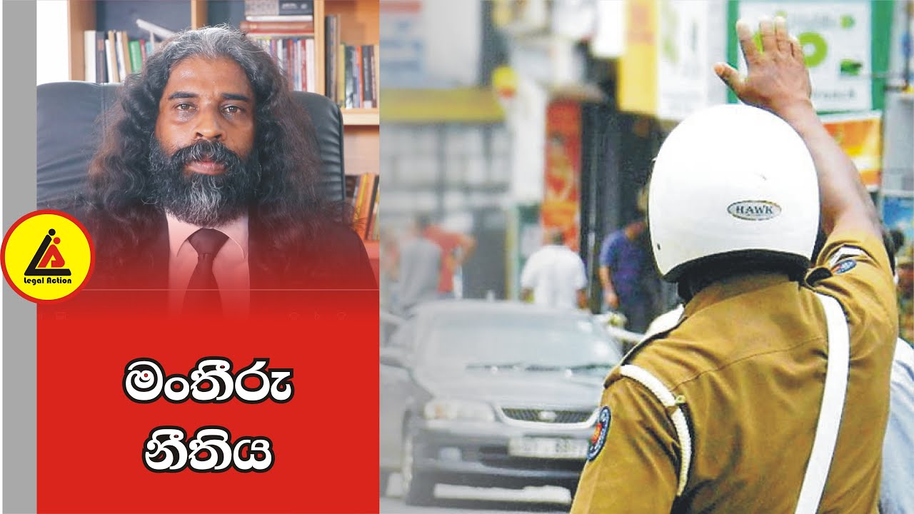 මංතීරු නීතිය | අපි නොදන්න Law | Api Nodanna Law | Legal Action