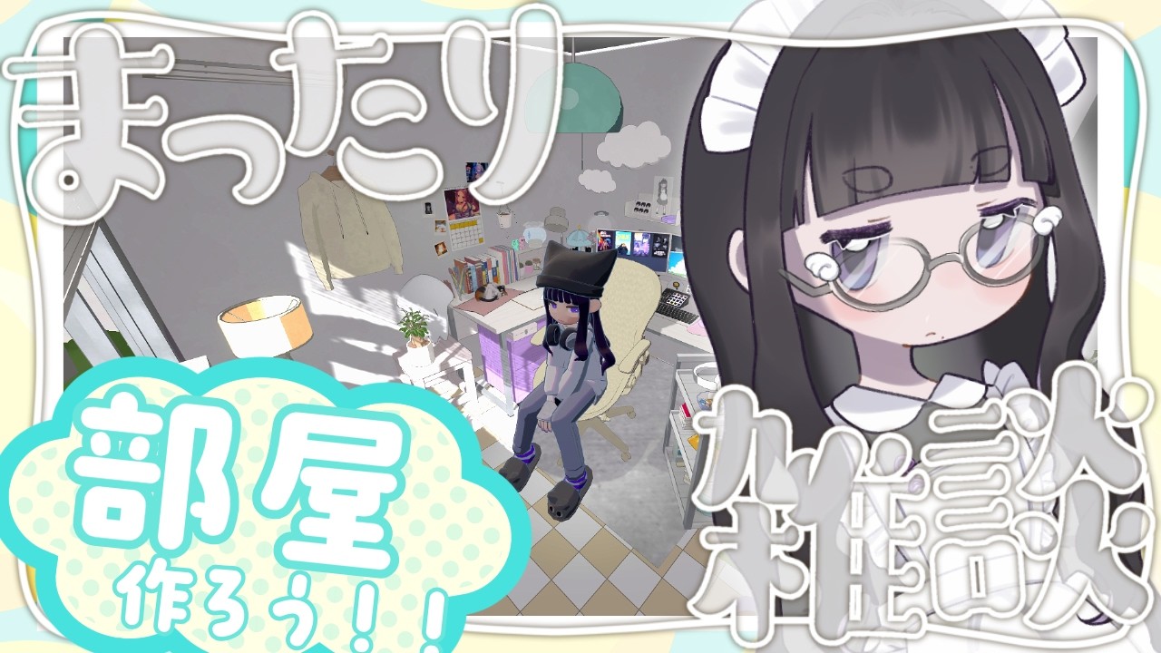 【#gogh  部屋作り】まったりしてる #雑談 #vtuber