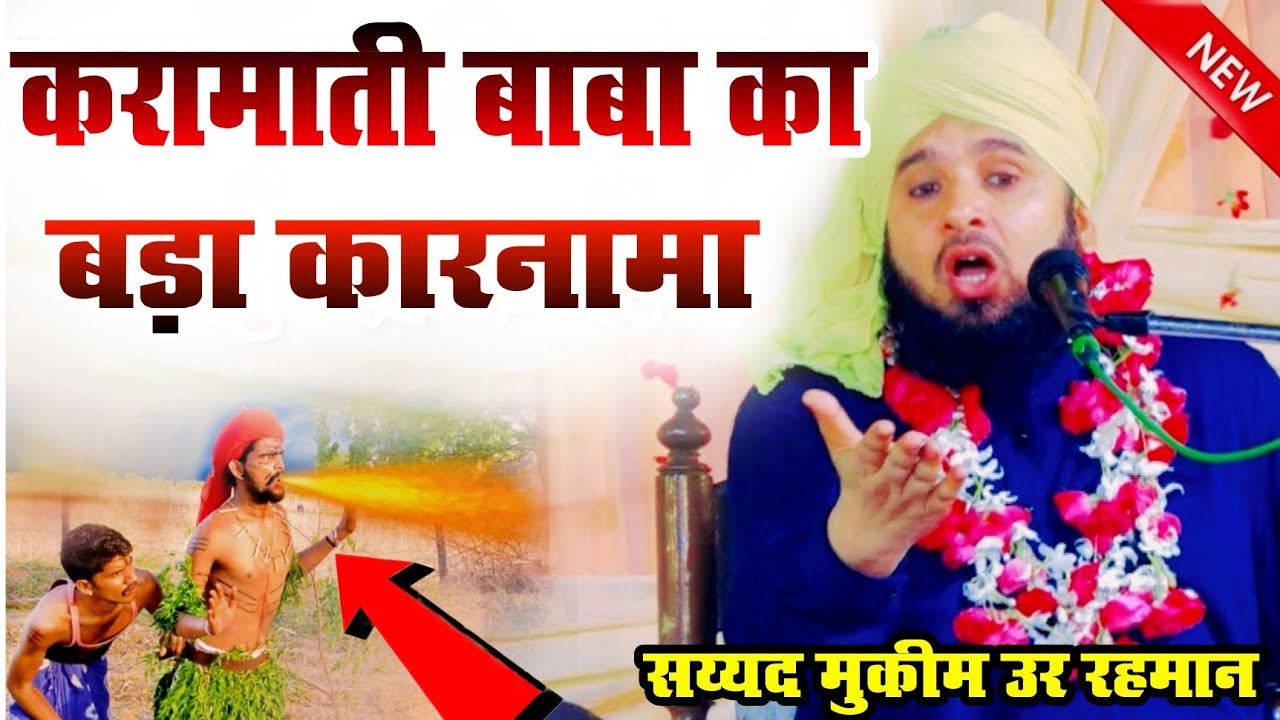 करामाती बाबा का बड़ा कारनामा Sayyed Muqeem ur rahman New Takrir 2023 || New taqreer Mukim ur rahman