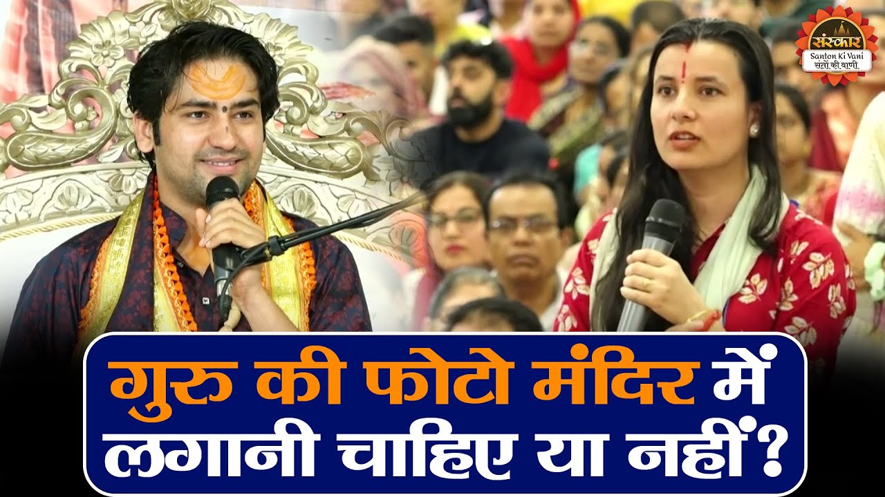 गुरु की फोटो मंदिर में लगानी चाहिए या नहीं ? Bageshwar Dham Sarkar | Sawal - Jawab | Santon Ki Vani