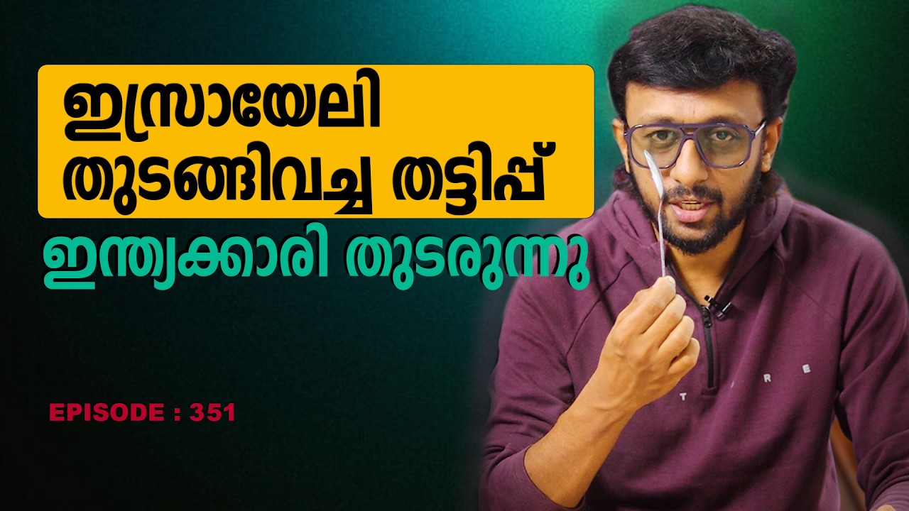 ഇസ്രായേലി തുടങ്ങിവച്ച തട്ടിപ്പ് ഇന്ത്യക്കാരി തുടരുന്നു