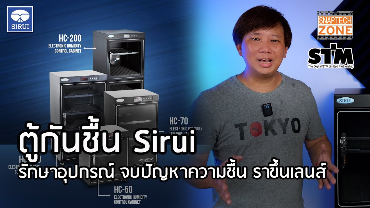 ตู้กันชื้น Sirui ถนอมอุปกรณ์ จบปัญหาเรื่องความชื้น [SnapTech EP332]