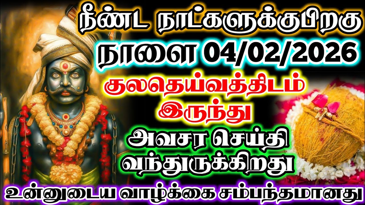 குலதெய்வத்தின் அவசர செய்தி! நாளை 02/02/2026 உன் வாழ்க்கை தொடர்பானது #devotional #bannariamman 