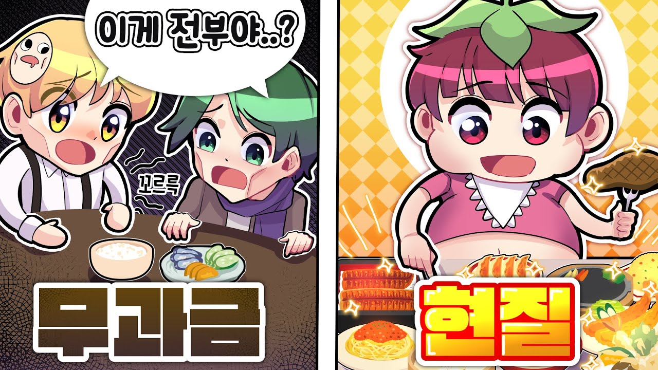 무과금 VS 현실 음식편 ㅋㅋ 나는 맛있는 것만 먹고 살거야 ㅎㅎㅎ