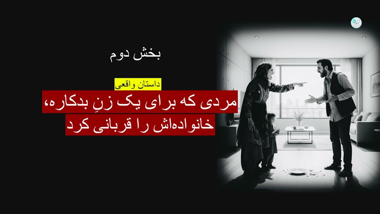 مردی که برای یک زن بدکاره، خانواده اش را قربانی کرد ـ داستان واقعی ـ بخش دوم