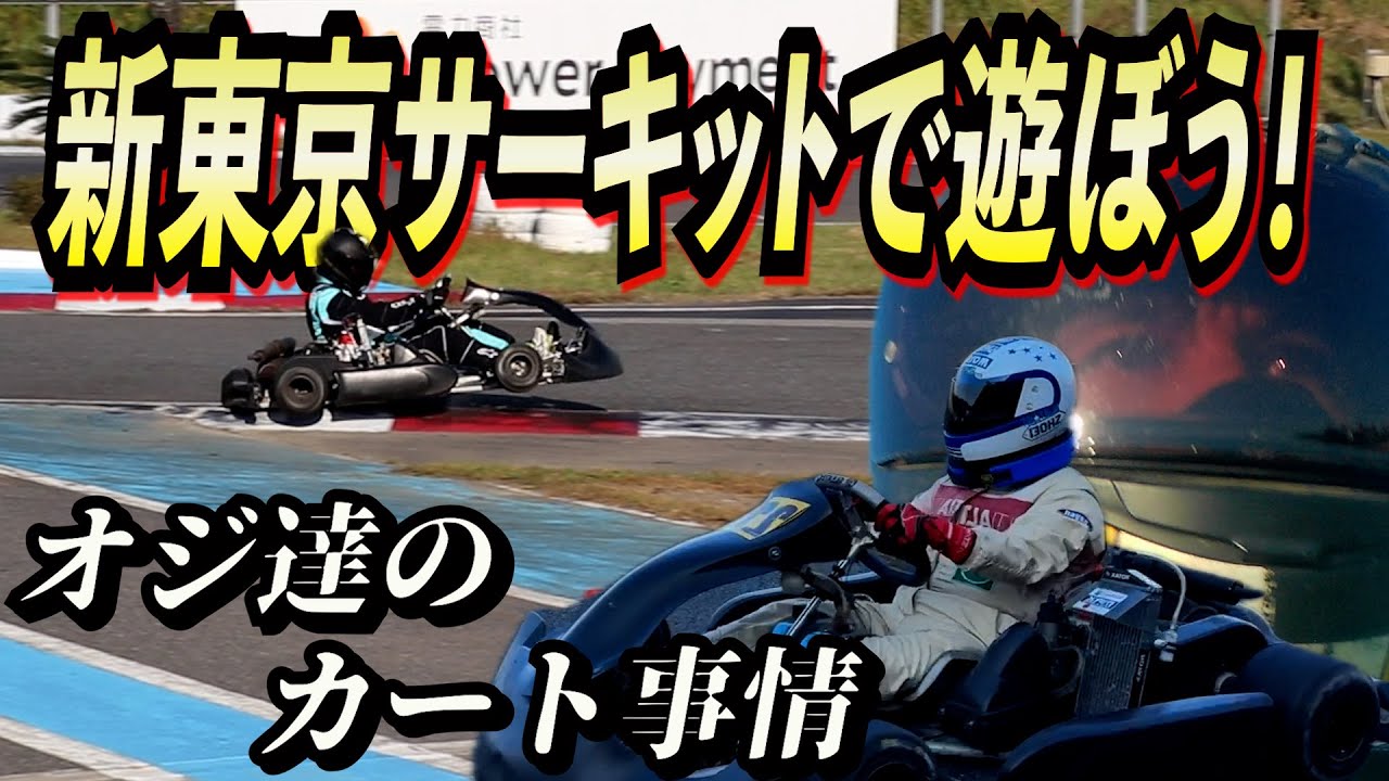 レーシングカートは速い？　怖い？　サーキットのオジ達！