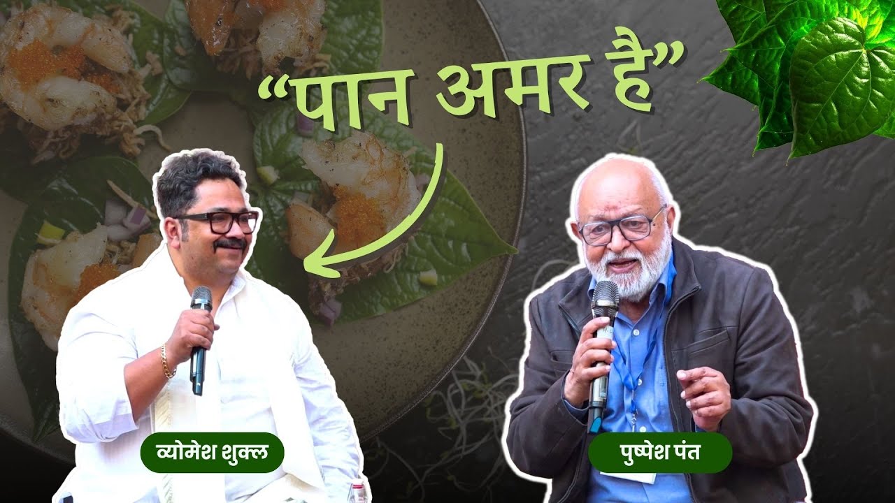 पान खाया नहीं जाता, पान जमाया जाता है- व्योमेश शुक्ल