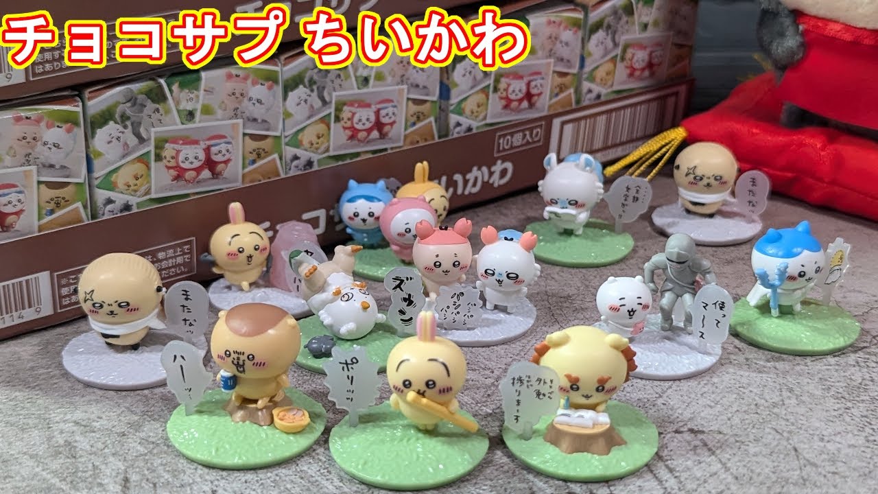 さすがに２BOX買えばコンプ出来るんじゃない？【チョコサプ ちいかわ】