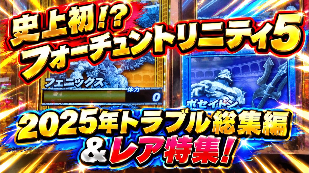2025年トラブル総集編＆レア特集 フォーチュントリニティ「時空のダイヤモンド」でメダル芸人!?  #フォーチュントリニティ #メダルゲーム #FT5 #時空のダイヤモンド