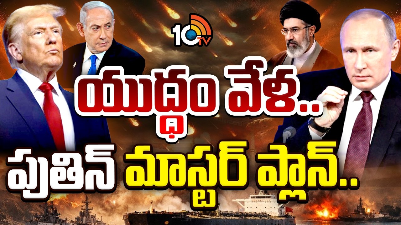 Russia's Putin Master Plan | War Strategy | యుద్ధం వేళ రష్యా మాస్టర్ ప్లాన్..! | 10TV News