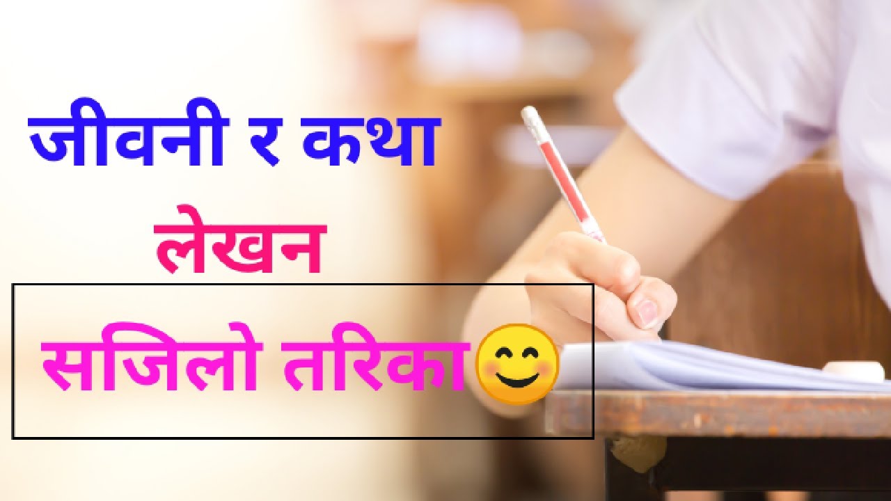 जीवनी र कथा लेखन, यसकाे तरिकाहरु र सजिलाे तरिका, हाम्राे सानाे प्रयास😊