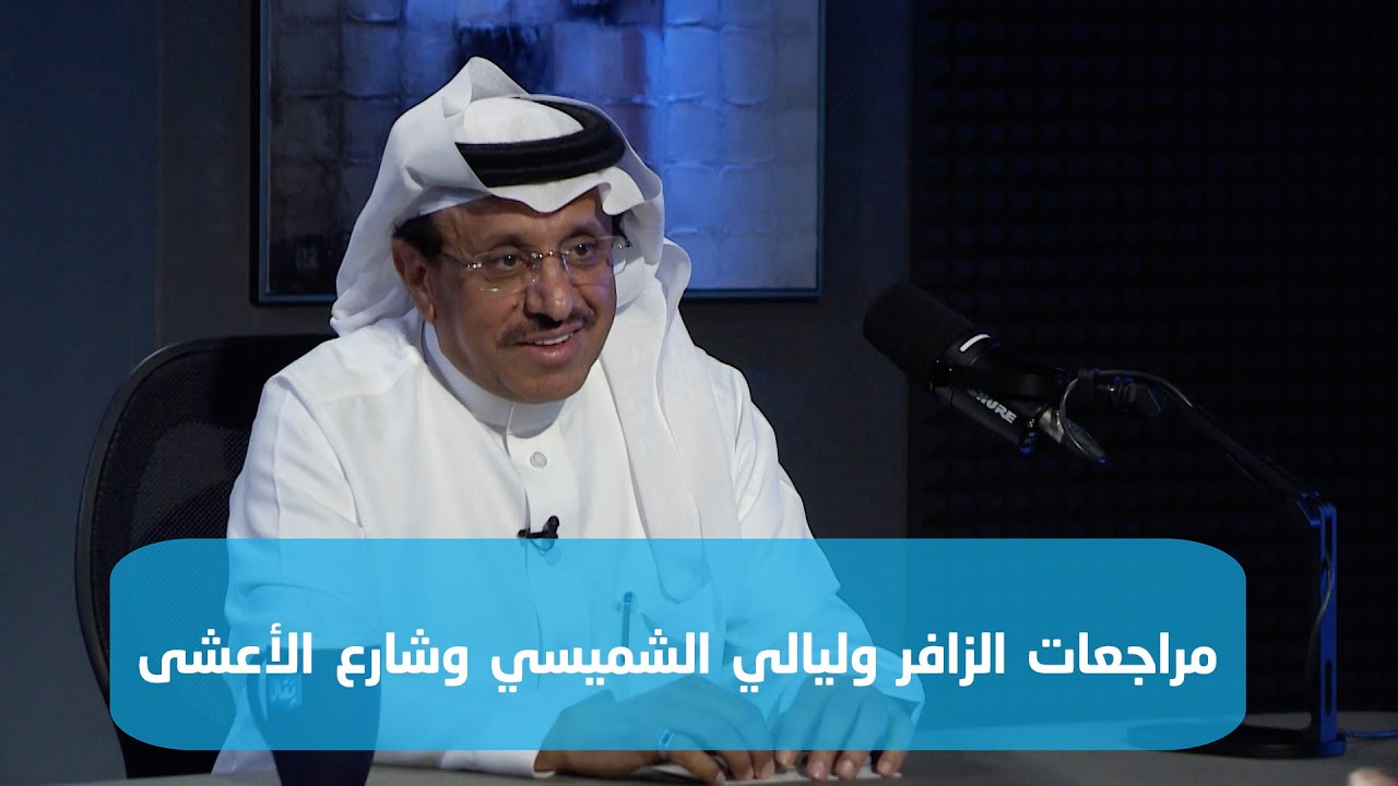 عبدالله العامر : سبب هبوط  الدراما السعودية هو عدم وجود كتّاب نص حقيقيين بالذات للكوميديا