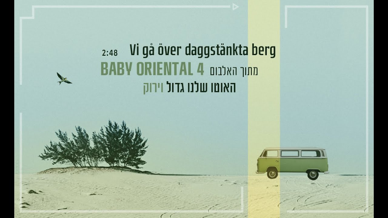 Vi Gå Över Daggstänkta Berg Baby Oriental Ensemble  האוטו שלנו גדול וירוק בייבי אוריינטל
