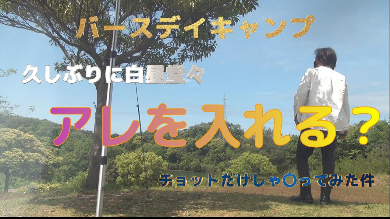 チョットだけ&hellip;初老サラリーマンキャンパーがしゃ〇りながらデイキャンしてみた件【菰沢公園オートキャンプ場】【初老】【サラキャン】【ソロキャン】