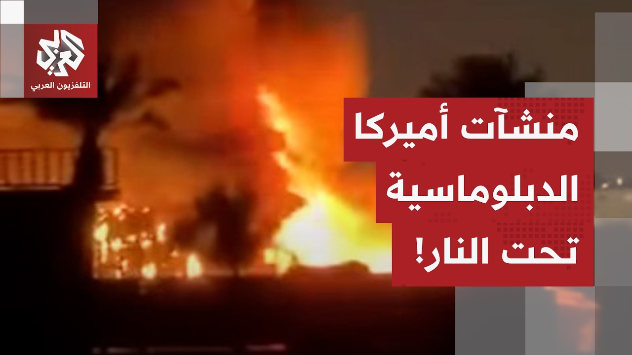 شاهد.. مقاطع توثق نشوب حريق في منشأة دبلوماسية أميركية قرب مطار بغداد بعد الهجوم عليها بمسيّرات