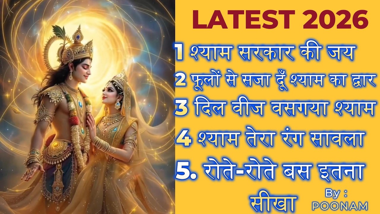 Shyam Bhajan | Nonstop Khatu Shyam Bhajan 2026 | Superhit Shyam Dhun | हारे का सहारा  |