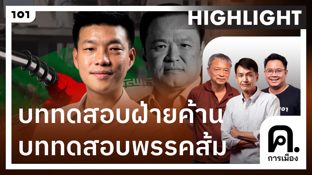 ‘สงครามสหรัฐฯ-อิหร่าน’ บททดสอบ ‘ฝ่ายค้าน’ บททดสอบ ‘พรรคประชาชน’ | ค.การเมือง