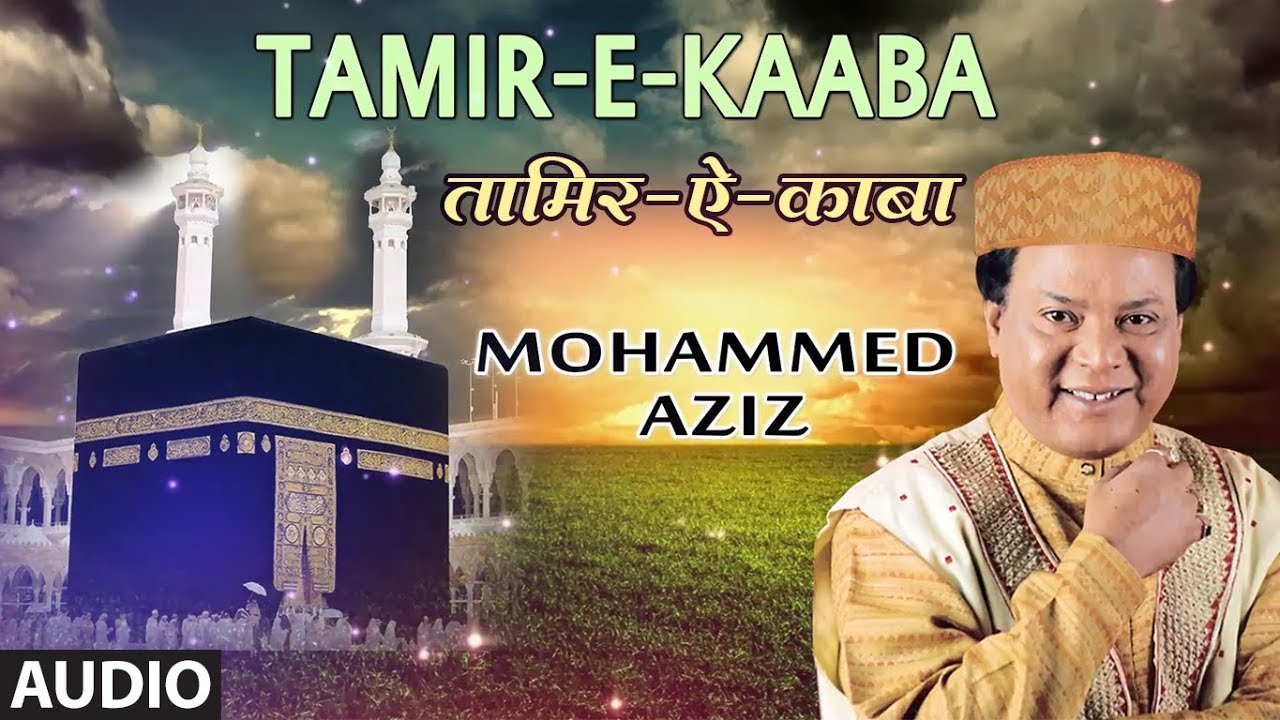 ► तामिर - ऐ - काबा (AUDIO) || MOHAMMED AZIZ || HAJJ MUBARAK 2018 || T-Series Islamic Music