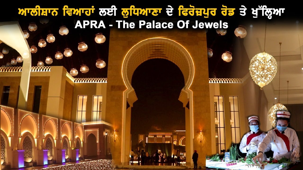 ਆਲੀਸ਼ਾਨ ਵਿਆਹਾਂ ਲਈ ਲੁਧਿਆਣਾ ਦੇ ਫਿਰੋਜ਼ਪੁਰ ਰੋਡ ਤੇ ਖੁੱਲ੍ਹਿਆ APRA - The Palace of Jewels | Ludhiana Live