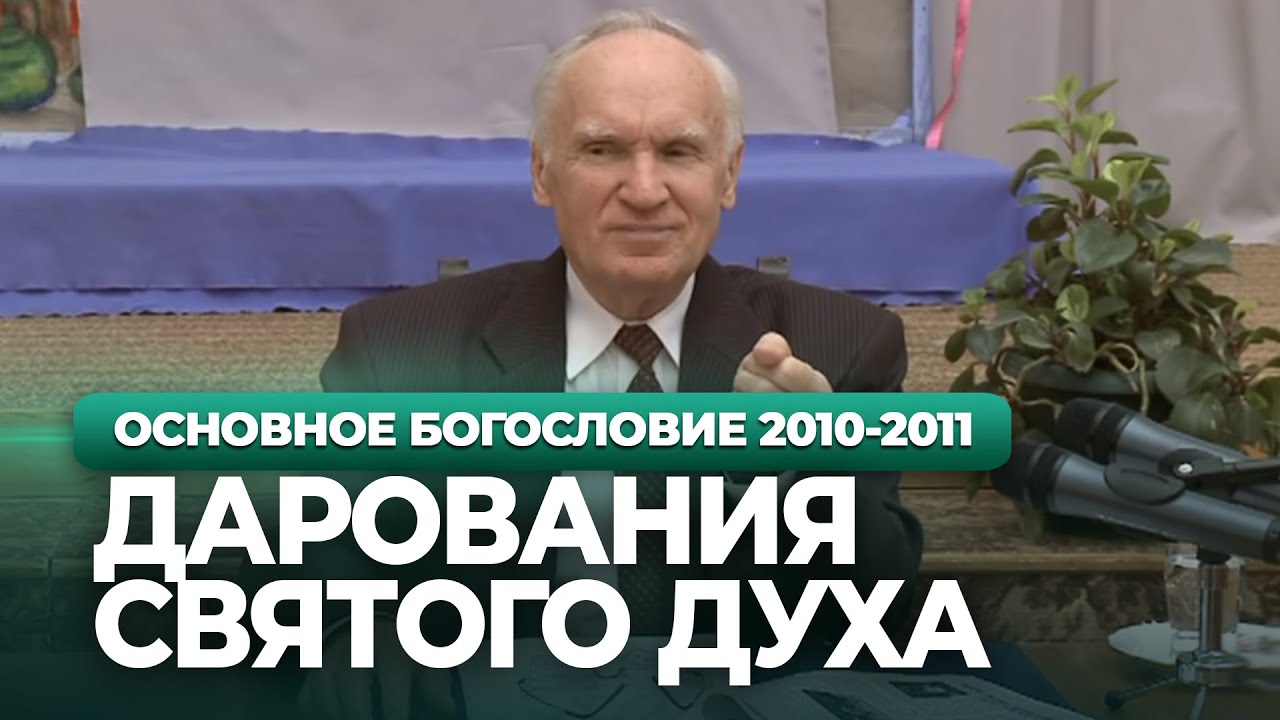 ДАРОВАНИЯ Святого Духа. ДУХОВНАЯ ЖИЗНЬ (МДА, 2010.11.08) — Осипов А.И.