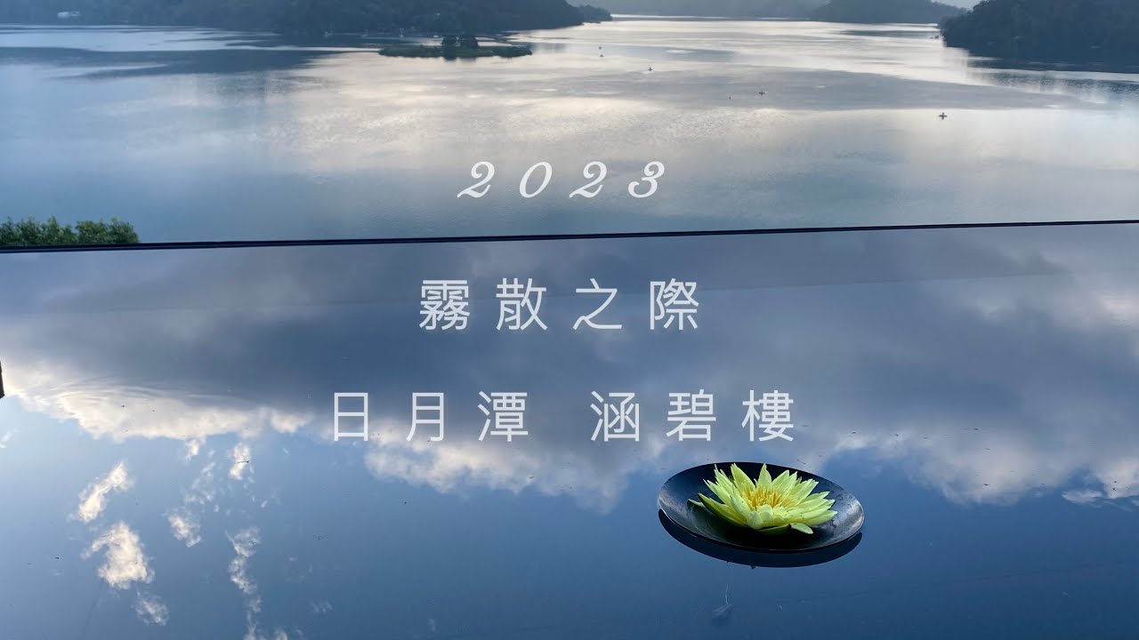 《霧散之際：與自己、與造物主的清晨約會》 #台灣旅遊 #日月潭 #涵碧樓 #詩篇103 #心靈平靜#療癒風景音樂#Taiwan#TheLalu #SunMoonLake