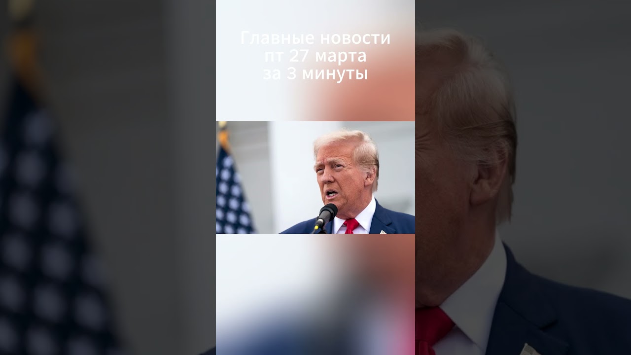 😱 Трамп: 