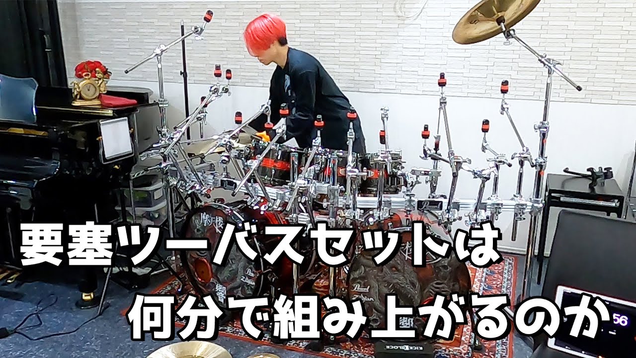 【ドラムの組み立て】要塞ツーバスセットは何分で組み上がるのか【3万人記念】