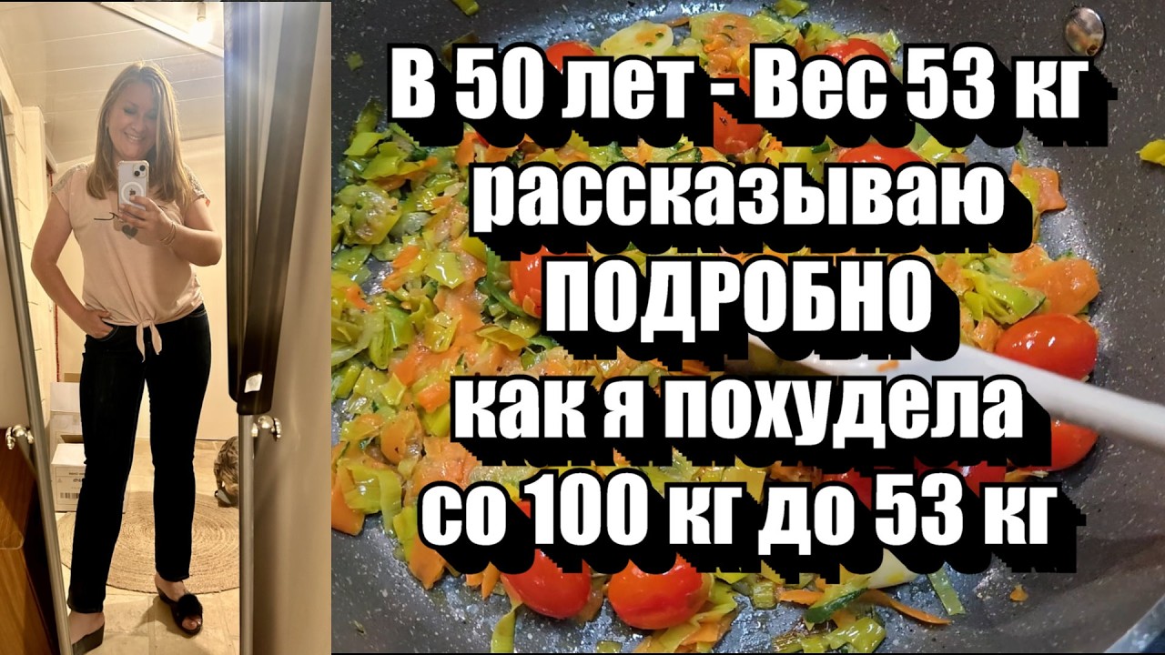 Минус 17 кг за 3 месяца !! Простая схема питания без диет !! Уход за кожей и РЕЦЕПТ