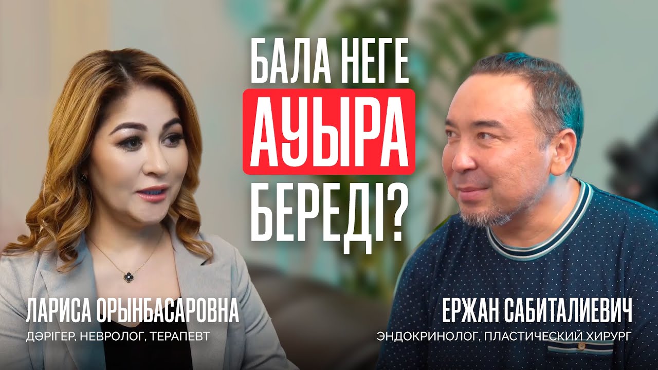 Неге бала өспей жатыр, неге ана күннен күнге шаршайды? Лариса Орынбасарова | Ержан Сабиталиевич