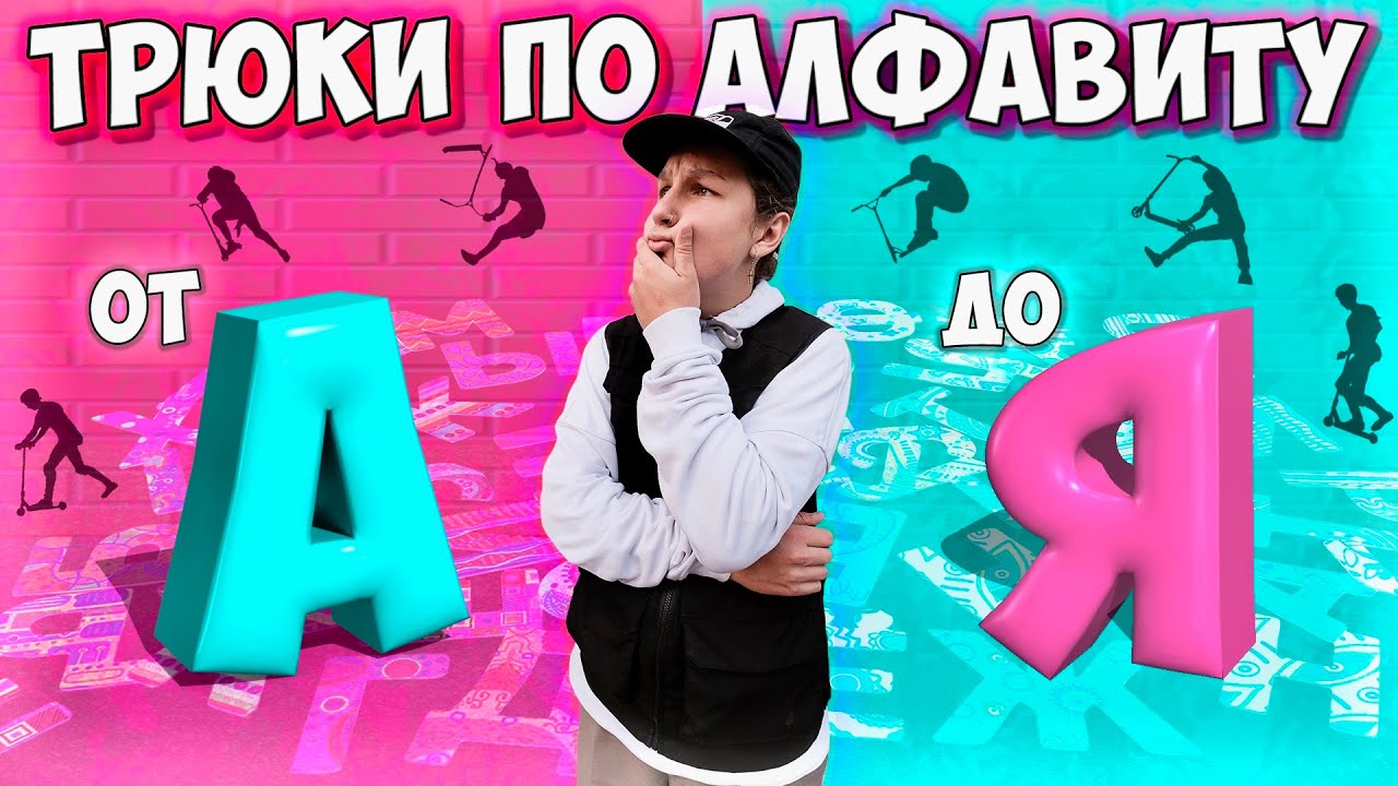 ТРЮКИ От А До Я На САМОКАТЕ